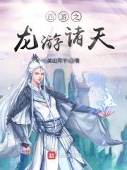 西游之龙游诸天封面