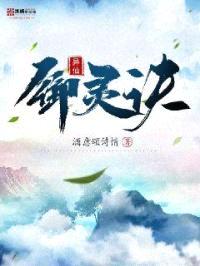 异仙御灵诀封面