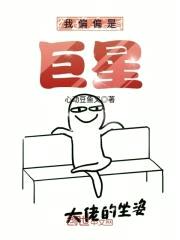 我偏偏是巨星封面