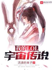我的LOL宇宙传说封面