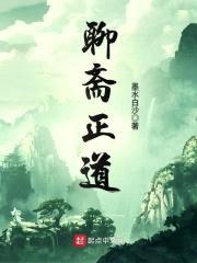 聊斋正道封面