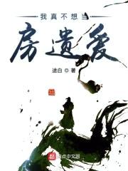我真不想当房遗爱封面