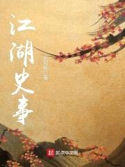 江湖史事封面