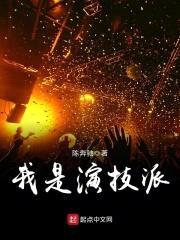 我是演技派封面