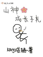 山神成长手札封面