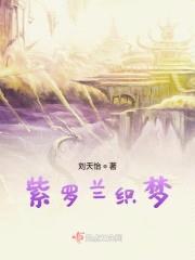 紫罗兰织梦封面