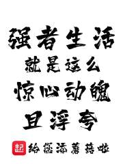 强者生活就是这么惊心动魄且浮夸封面