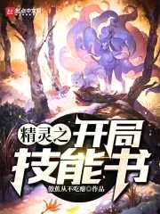 精灵之开局技能书封面