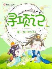寻项记封面
