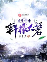 重生雪中轩辕大磐封面