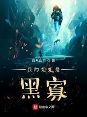 我的jiejie是黑寡封面