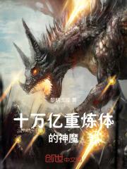 十万亿重炼体的神魔封面