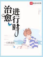 治愈进行时封面
