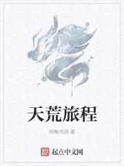 天荒旅程封面