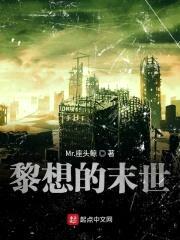 黎想的末世封面