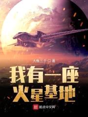 我有一座火星基地封面
