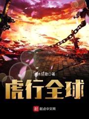 虎行全球封面