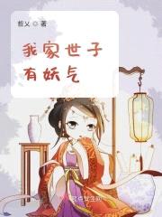 我家世子有妖气封面