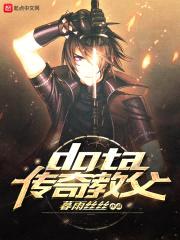 dota传奇教父封面
