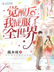 觉醒后我征服了全世界封面
