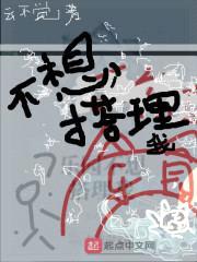 乐园不想搭理我封面