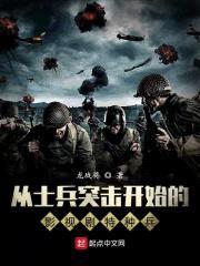 从士兵突击开始的影视剧特种兵封面