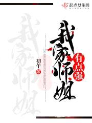 我家师姐有点强封面