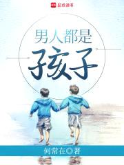男人都是孩子封面