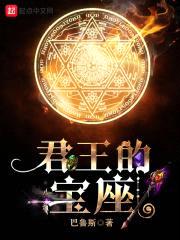 君王的宝座封面