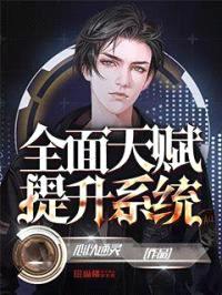 全面天赋提升系统封面