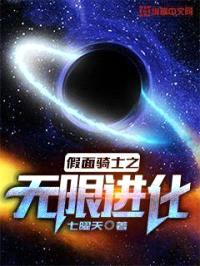 假面骑士之无限进化封面