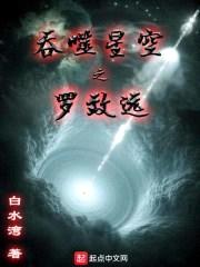 吞噬星空之罗致远封面