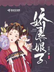 娇医娘子封面