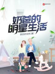 奶爸的明星生活封面