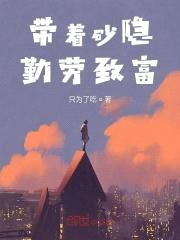 带着砂隐勤劳致富封面