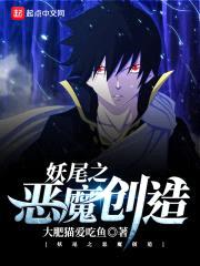 妖尾之恶魔创造封面