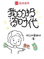 我的投资时代封面
