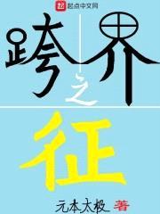 跨界之征封面