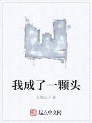 我成了一颗头封面