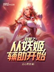 联盟之从妖姬辅助开始封面