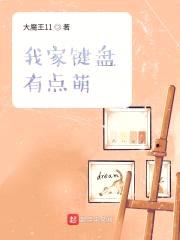 我家键盘有点萌封面