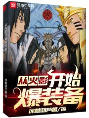 从火影开始爆装备封面