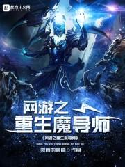 网游之重生魔导师封面