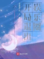 开局退出娱乐圈封面