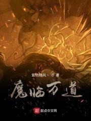 魔临万道封面