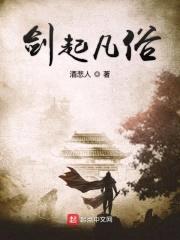剑起凡俗封面