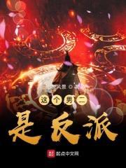 这个男二是反派封面