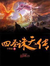 四圣诛天传封面
