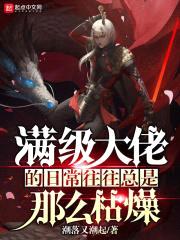 满级大佬的日常往往总是那么枯燥封面