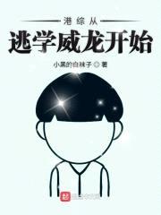 港综从逃学威龙开始封面